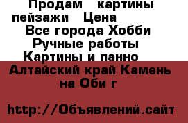Продам 3 картины-пейзажи › Цена ­ 50 000 - Все города Хобби. Ручные работы » Картины и панно   . Алтайский край,Камень-на-Оби г.